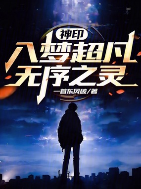 神印：入梦超凡，无序之灵在线阅读