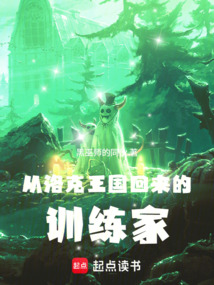 从洛克王国回来的训练家在线阅读