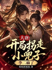 大唐：开局拐走小兕子，李二麻了在线阅读