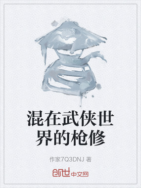 混在武侠世界的枪修在线阅读