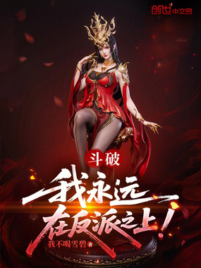 斗破:我永远在反派之上!在线阅读