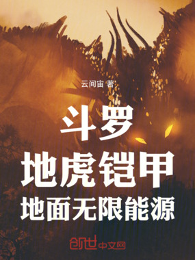斗罗：地虎铠甲，地面无限能源在线阅读