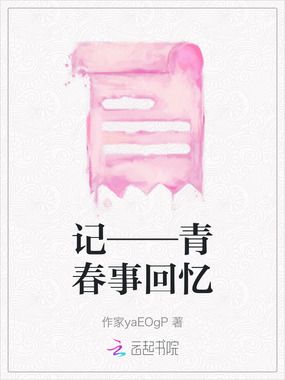 记——青春事回忆在线阅读