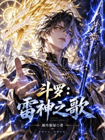 斗罗：雷神之歌