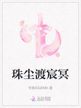 珠尘渡宸冥在线阅读