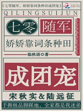 七零随军，娇娇靠词条种田成团宠在线阅读