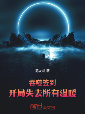 吞噬签到:开局失去所有温暖在线阅读