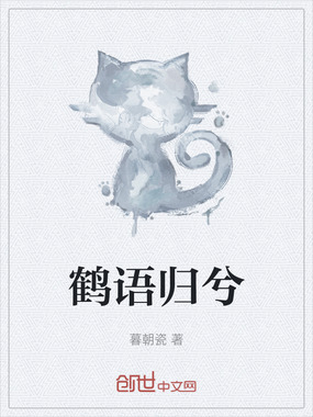 鹤语归兮在线阅读