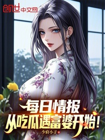 每日情报:从吃瓜遇富婆开始! 封面