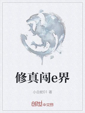 修真闯e界在线阅读