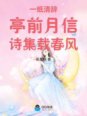 一纸清辞,亭前月信,诗集载春风在线阅读