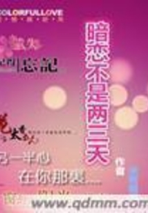 暗戀不是兩三天