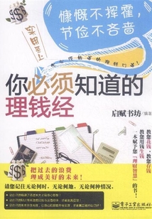 你必須知道的理錢經
