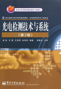 光電檢測技術與系統