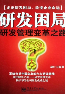 研發(fā)困局