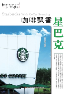 咖啡飄香星巴克