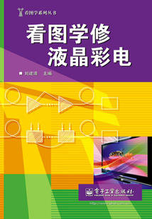 看圖學修液晶彩電