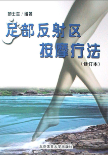 足部反射區(qū)按摩療法