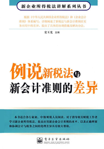 例說新稅法與新會計準則的差異