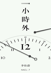 一小時(shí)外:李松蔚(自選集 知乎「鹽」系列)