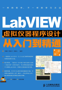 LabVIEW虛擬儀器程序設計從入門到精通(第二版)