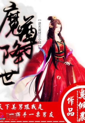魔尊降世：废材逆天三小姐在线阅读