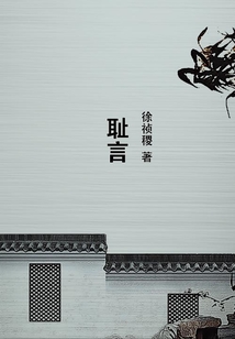 恥言