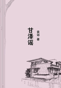 甘澤謠