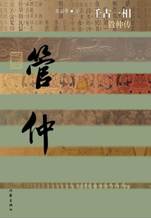 千古一相：管仲傳