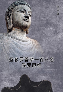 圣多羅菩薩一百八名陀羅尼經(jīng)
