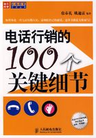 电话行销的100个关键细节在线阅读