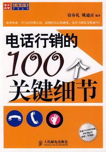 電話行銷的100個關鍵細節