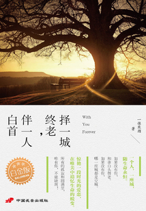 择一城终老,伴一人白首