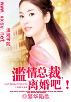 總裁老公我要離婚在線閱讀