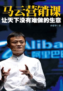 讓天下沒有難做的生意：馬云營銷課