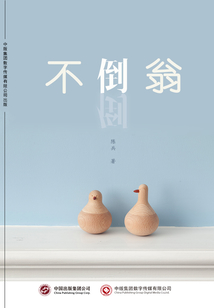 不倒翁