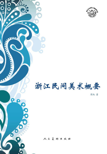 浙江民間美術概要