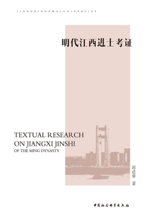 明代江西進士考證
