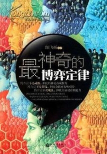最神奇的博弈論定律