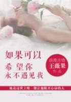 如果可以希望你永不遇见我在线阅读