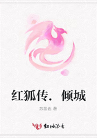 紅狐傳.傾城在線閱讀