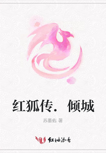 紅狐傳.傾城