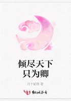 傾盡天下只為卿在線閱讀