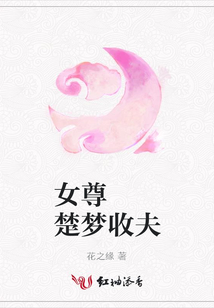 女尊  楚夢收夫