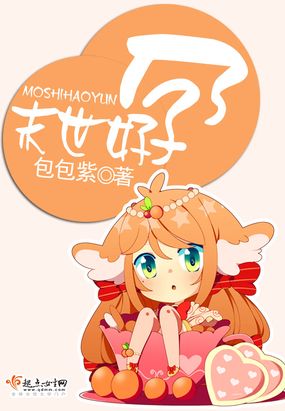 末世好孕在线阅读