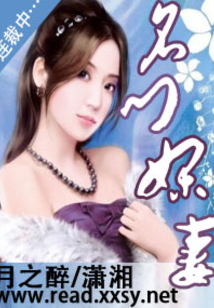 名门贤妻：斗上纨绔老公