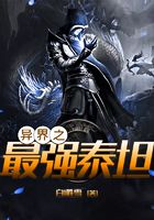 異界之最強泰坦在線閱讀