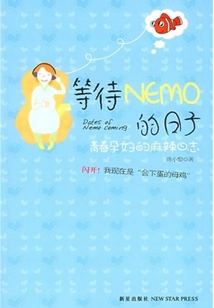 等待NEMO的日子