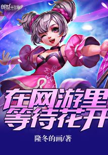 在网游里等待花开
