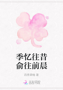 季憶往昔俞往前晨